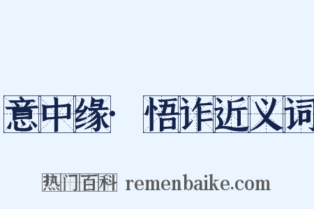 意中缘·悟诈近义词是什么意思的图片